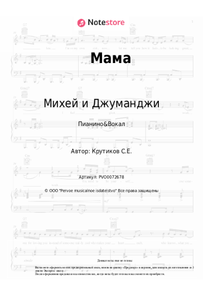 Ноты, аккорды Михей и Джуманджи - Мама