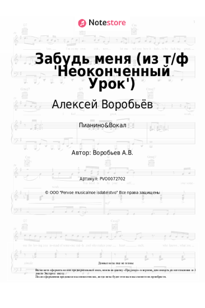 Ноты, аккорды Алексей Воробьёв - Забудь меня (из т/ф 'Неоконченный Урок')