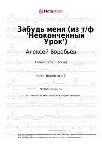 Ноты, аккорды Алексей Воробьёв - Забудь меня (из т/ф 'Неоконченный Урок')
