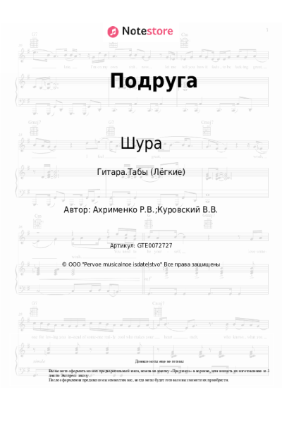 Ноты, аккорды Шура - Подруга