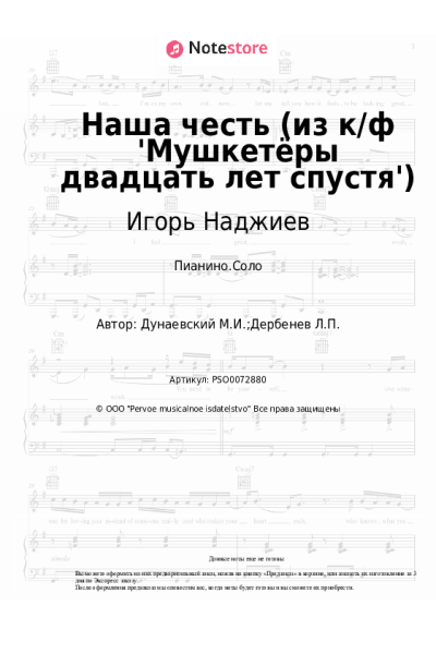 Ноты, аккорды Максим Дунаевский, Игорь Наджиев - Наша честь (из к/ф 'Мушкетёры двадцать лет спустя')