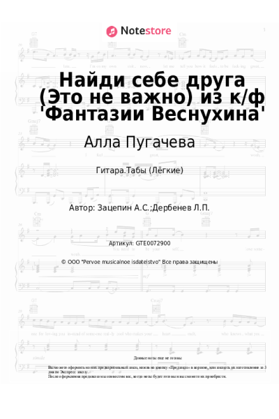 Ноты, аккорды Алла Пугачева, Александр Зацепин - Найди себе друга (Это не важно) из к/ф 'Фантазии Веснухина'