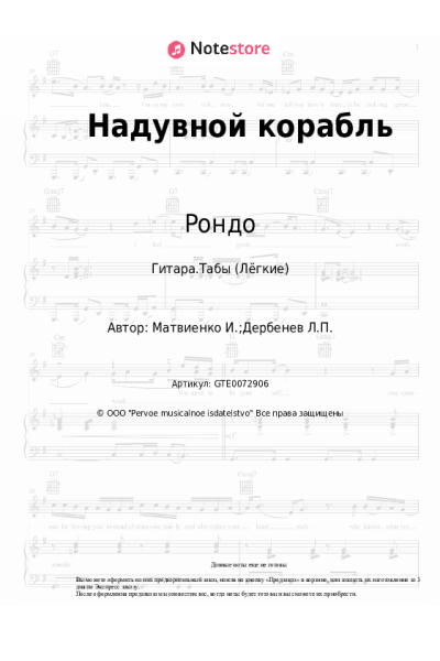 Ноты, аккорды Игорь Матвиенко, Рондо - Надувной корабль