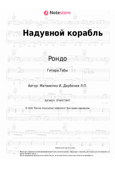 Ноты, аккорды Игорь Матвиенко, Рондо - Надувной корабль