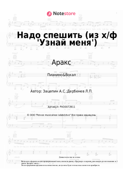 Ноты, аккорды Александр Зацепин, Аракс - Надо спешить (из х/ф 'Узнай меня')