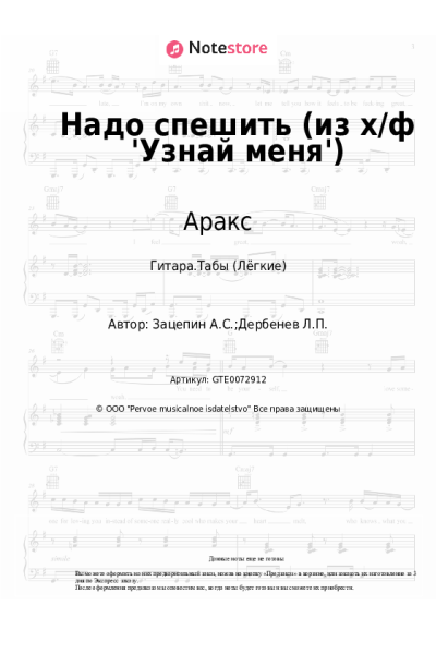 Ноты, аккорды Александр Зацепин, Аракс - Надо спешить (из х/ф 'Узнай меня')