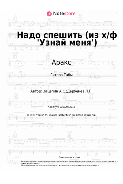 Ноты, аккорды Александр Зацепин, Аракс - Надо спешить (из х/ф 'Узнай меня')