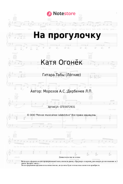 Ноты, аккорды Катя Огонёк - На прогулочку