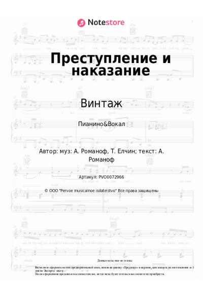 Ноты, аккорды Анна Плетнева, Винтаж - Преступление и наказание
