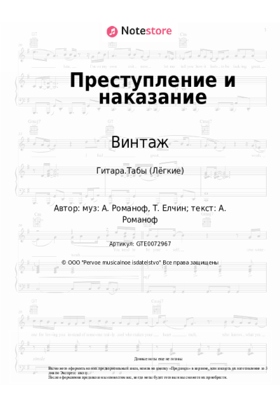 Ноты, аккорды Анна Плетнева, Винтаж - Преступление и наказание
