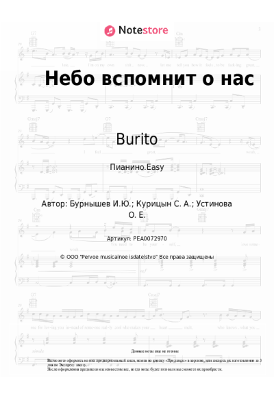 Ноты, аккорды Burito - Небо вспомнит о нас