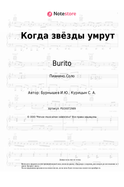 Ноты, аккорды Burito, USTINOVA - Когда звёзды умрут