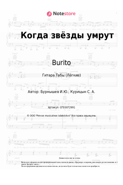 Ноты, аккорды Burito, USTINOVA - Когда звёзды умрут