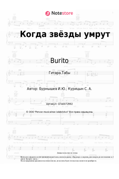 Ноты, аккорды Burito, USTINOVA - Когда звёзды умрут
