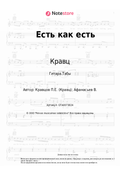 Ноты, аккорды Кравц, Нигатив - Есть как есть