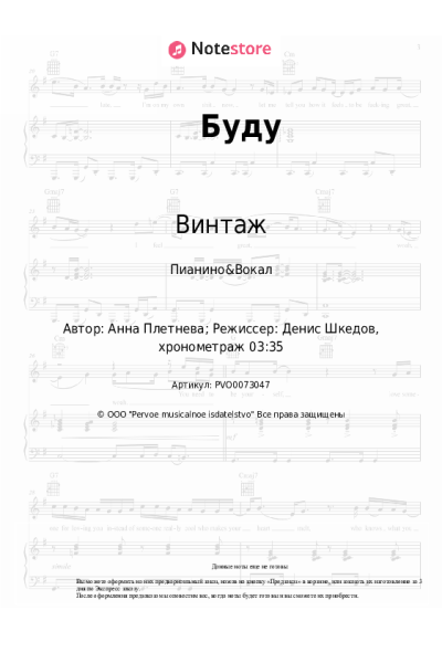 Ноты, аккорды Анна Плетнева, Винтаж - Буду