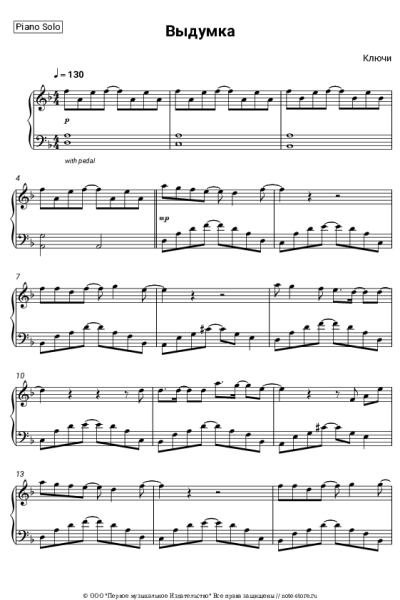 Ноты, аккорды Ключи - Выдумка