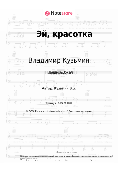 Ноты, аккорды Владимир Кузьмин - Эй, красотка