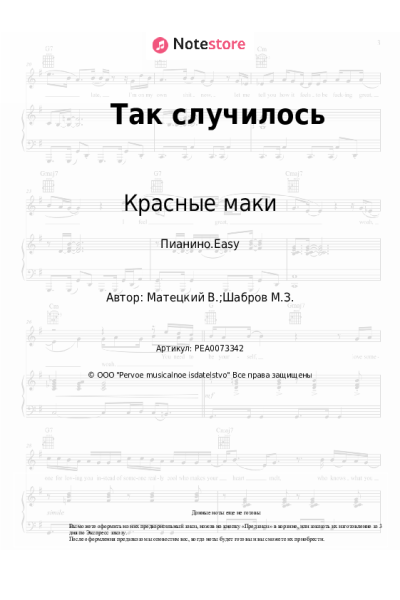 Ноты, аккорды Красные маки - Так случилось (Без тебя)