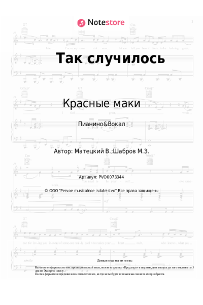 undefined Красные маки - Так случилось (Без тебя)