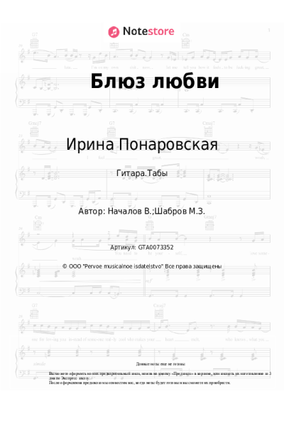 Ноты, аккорды Ирина Понаровская - Блюз любви