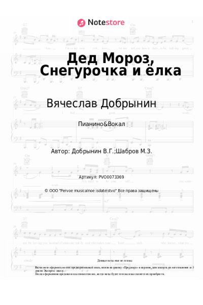 Ноты, аккорды Вячеслав Добрынин - Дед Мороз, Снегурочка и ёлка