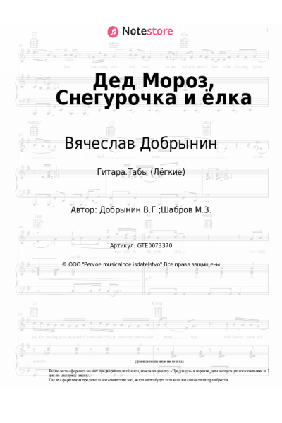 Ноты, аккорды Вячеслав Добрынин - Дед Мороз, Снегурочка и ёлка