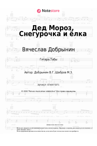 Ноты, аккорды Вячеслав Добрынин - Дед Мороз, Снегурочка и ёлка