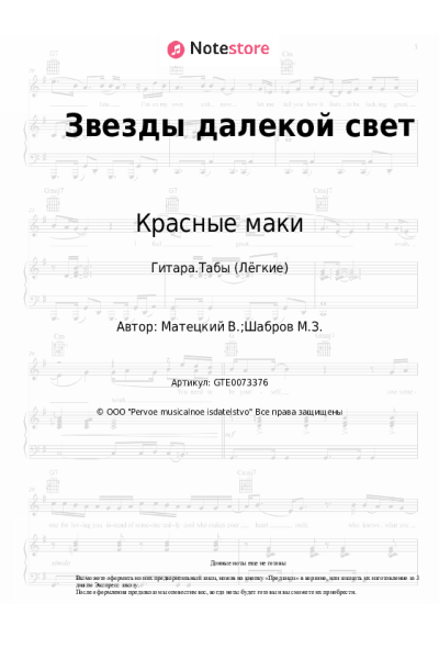 Ноты, аккорды Красные маки - Звезды далекой свет