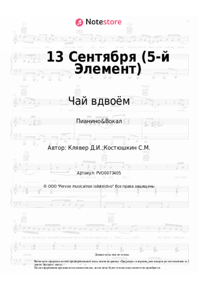 Ноты, аккорды Чай вдвоём - 13 Сентября (5-й Элемент)