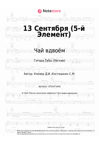 Ноты, аккорды Чай вдвоём - 13 Сентября (5-й Элемент)