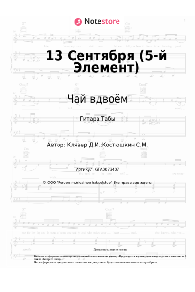 Ноты, аккорды Чай вдвоём - 13 Сентября (5-й Элемент)