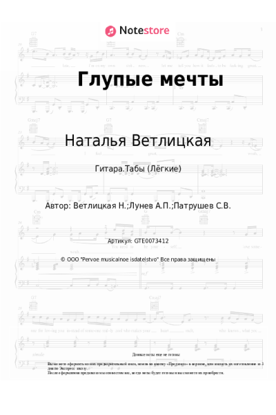 Ноты, аккорды Наталья Ветлицкая - Глупые мечты