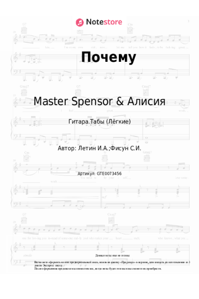 Ноты, аккорды Master Spensor & Алисия - Почему