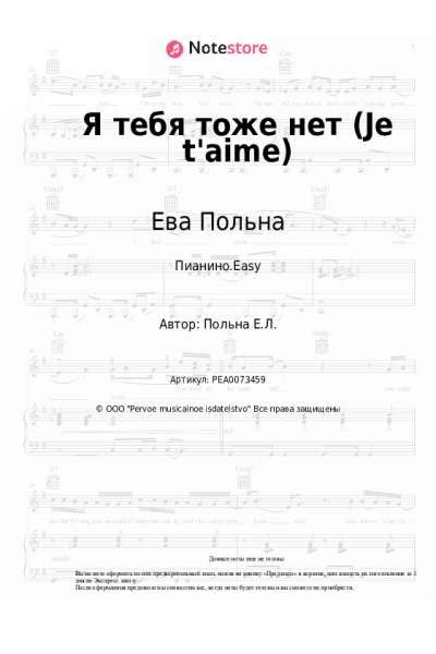 undefined Ева Польна - Я тебя тоже нет (Je t'aime)