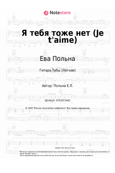 undefined Ева Польна - Я тебя тоже нет (Je t'aime)