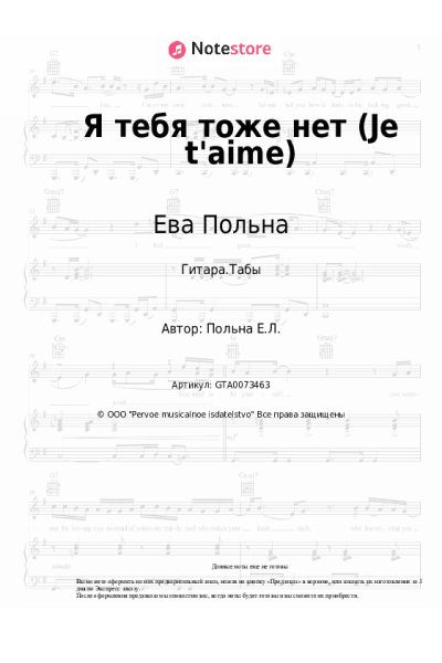 undefined Ева Польна - Я тебя тоже нет (Je t'aime)