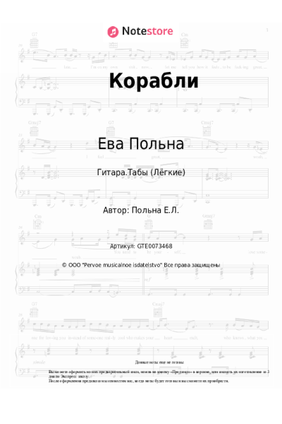 Ноты, аккорды Ева Польна - Корабли