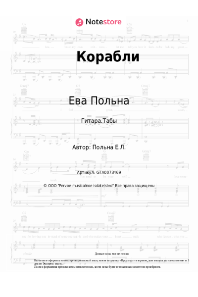 Ноты, аккорды Ева Польна - Корабли