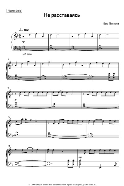 Ноты, аккорды Ева Польна - Не расставаясь
