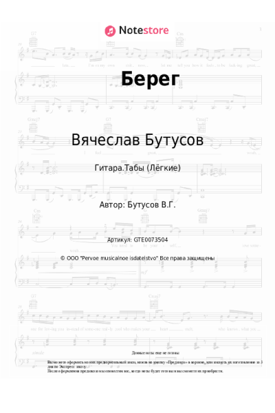 Ноты, аккорды Вячеслав Бутусов - Берег