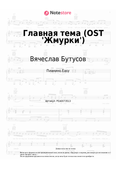 undefined Вячеслав Бутусов - Главная тема (OST 'Жмурки')