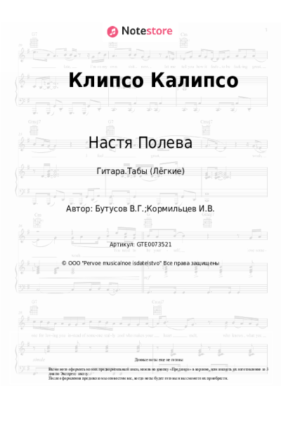 Ноты, аккорды Настя Полева - Клипсо Калипсо