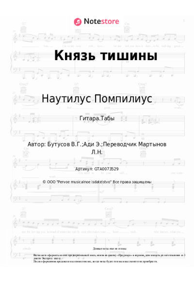 Ноты, аккорды Наутилус Помпилиус, Вячеслав Бутусов - Князь тишины