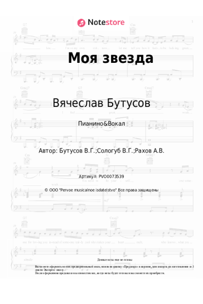 Ноты, аккорды Вячеслав Бутусов, Deadушки - Моя звезда