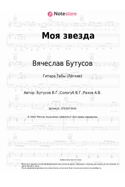 Ноты, аккорды Вячеслав Бутусов, Deadушки - Моя звезда