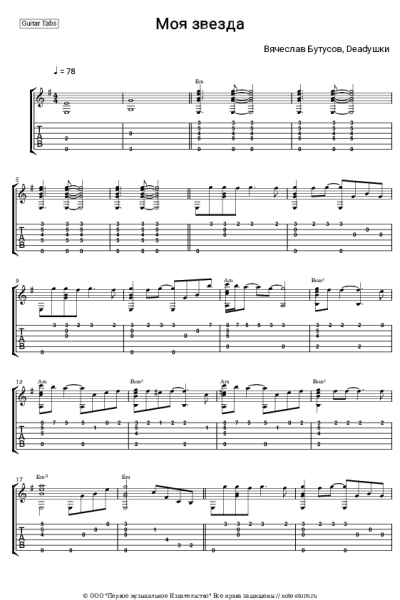 Ноты, аккорды Вячеслав Бутусов, Deadушки - Моя звезда