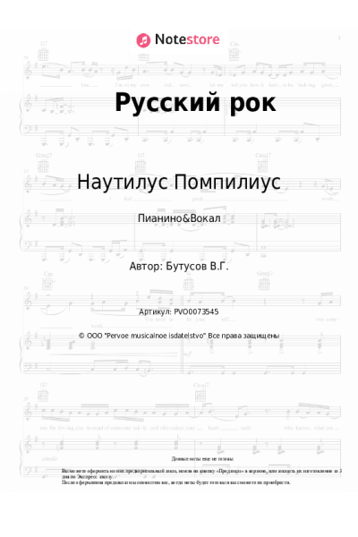 Ноты, аккорды Наутилус Помпилиус, Вячеслав Бутусов - Русский рок