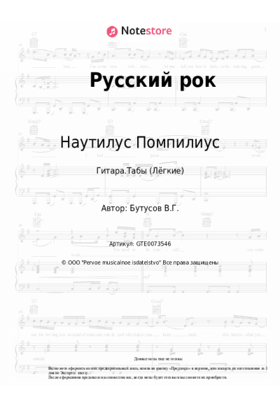 Ноты, аккорды Наутилус Помпилиус, Вячеслав Бутусов - Русский рок