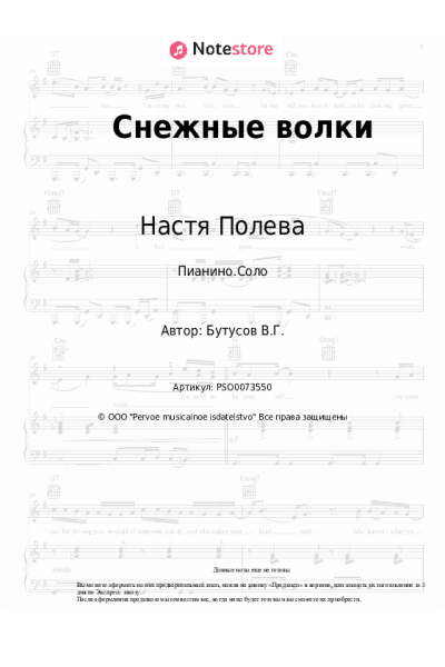 Ноты, аккорды Настя Полева - Снежные волки